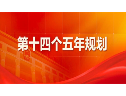 开云手机站官方版网站登录入口-开云(中国)为“十四五”规划建言献策 